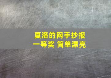 夏洛的网手抄报一等奖 简单漂亮